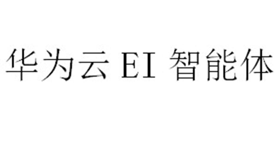 华为云EI智能体