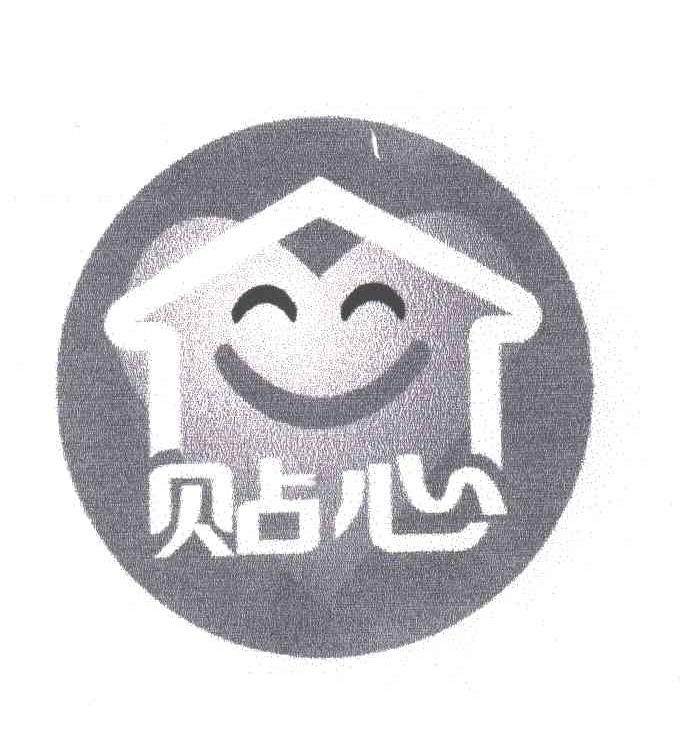 贴心