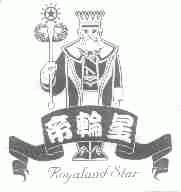 帝轮星;ROYALAND STAR