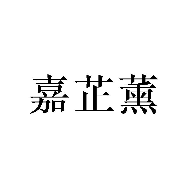 嘉芷薰