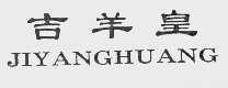 吉羊皇