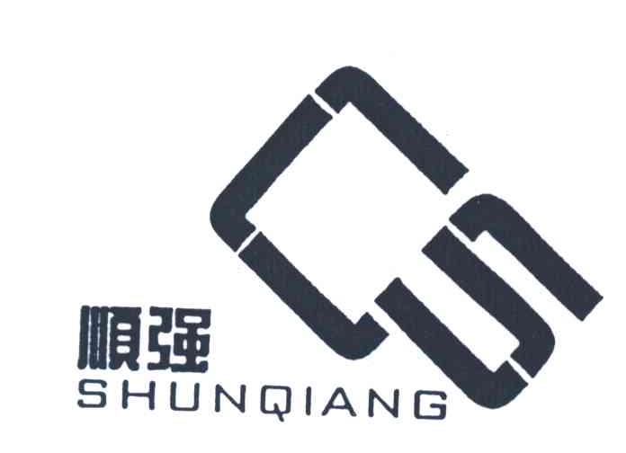 顺强
