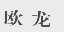 欧龙