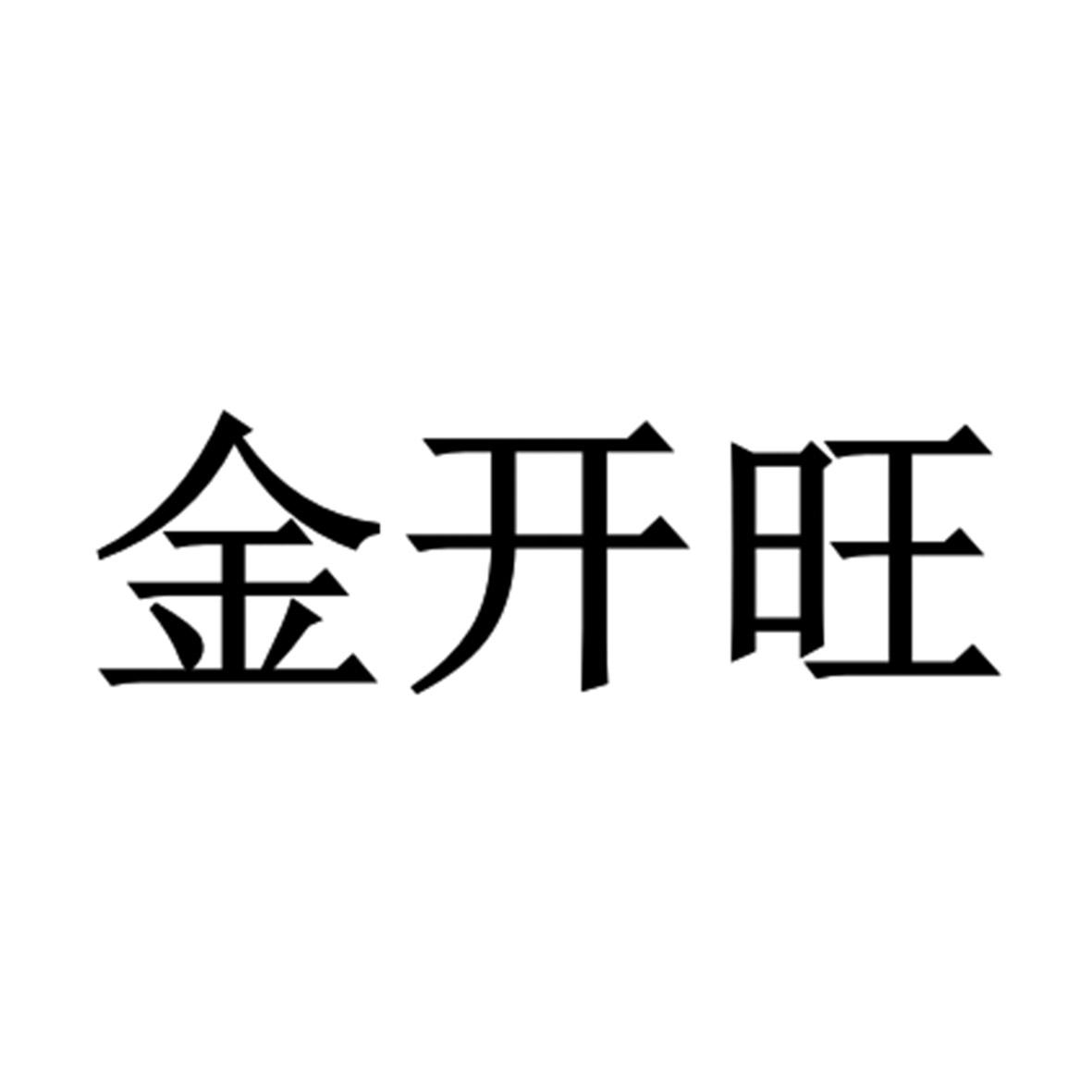 金开旺