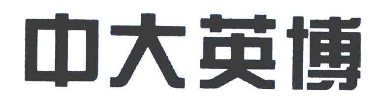 中大英博
