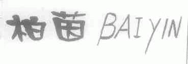 柏茵