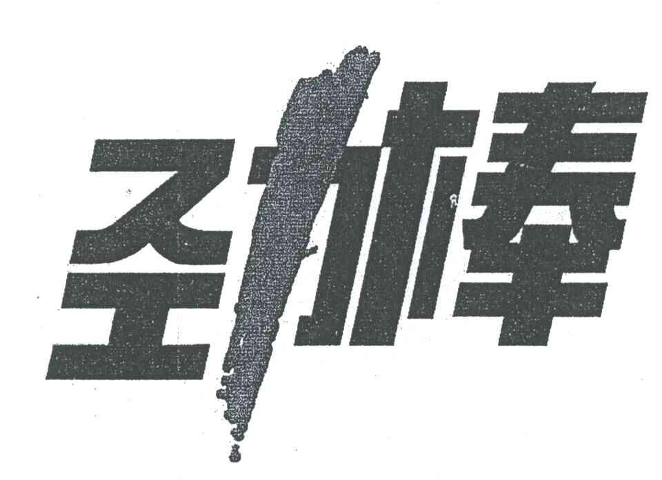 劲棒