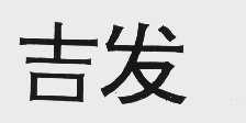 吉发