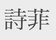 诗菲