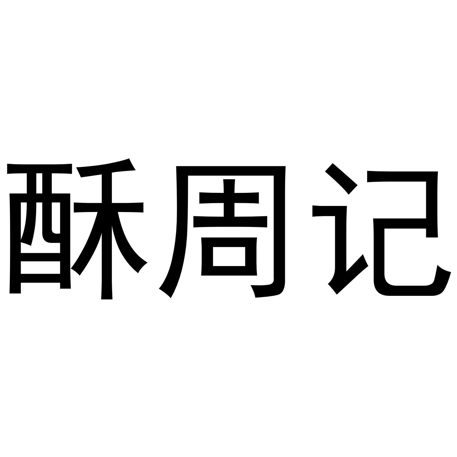 酥周记