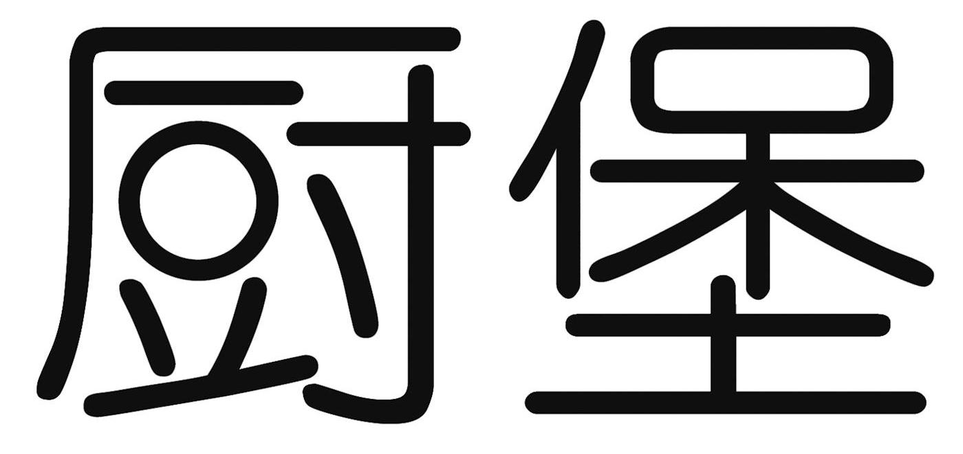 厨堡