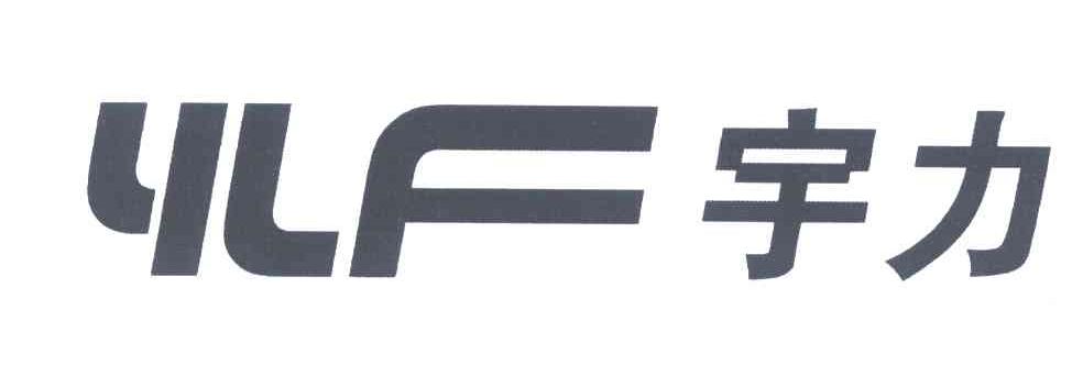 宇力;YLF