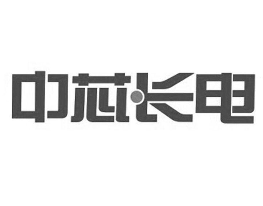 中芯长电
