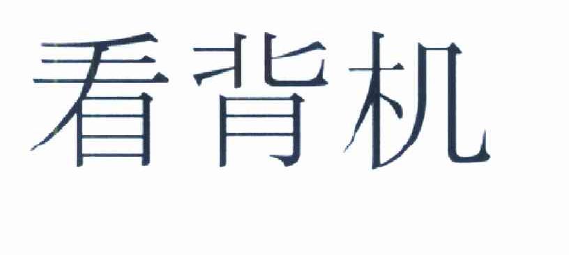 看背机