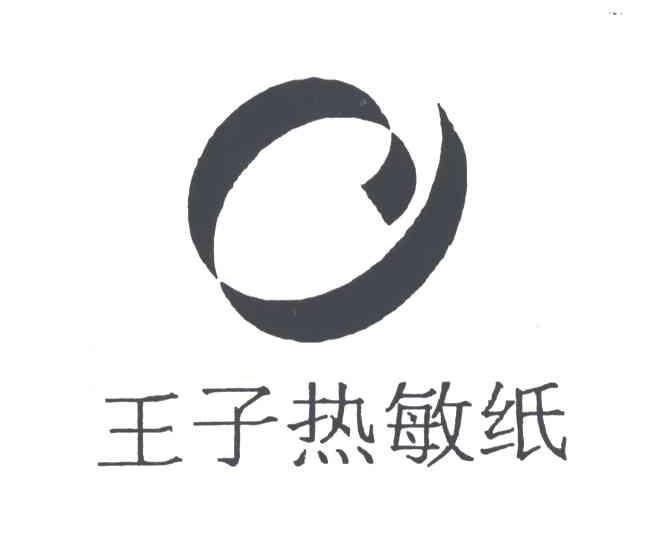 王子热敏纸及图