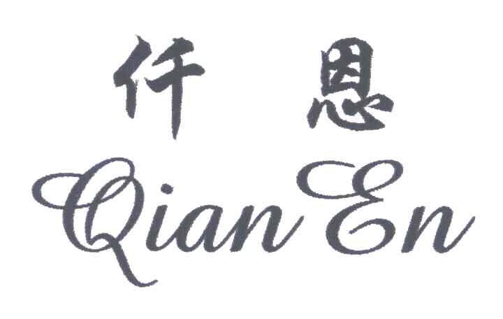 仟恩