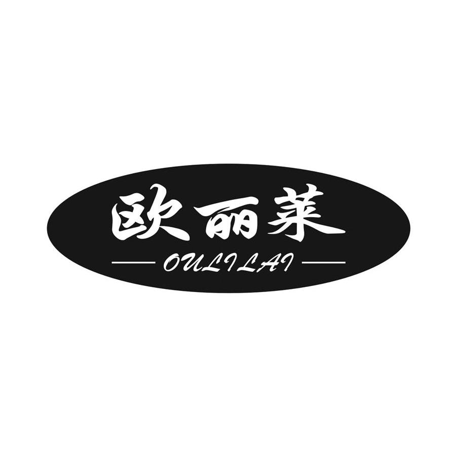 欧丽莱