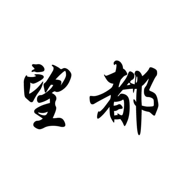 望都