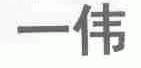 一伟