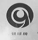 银球