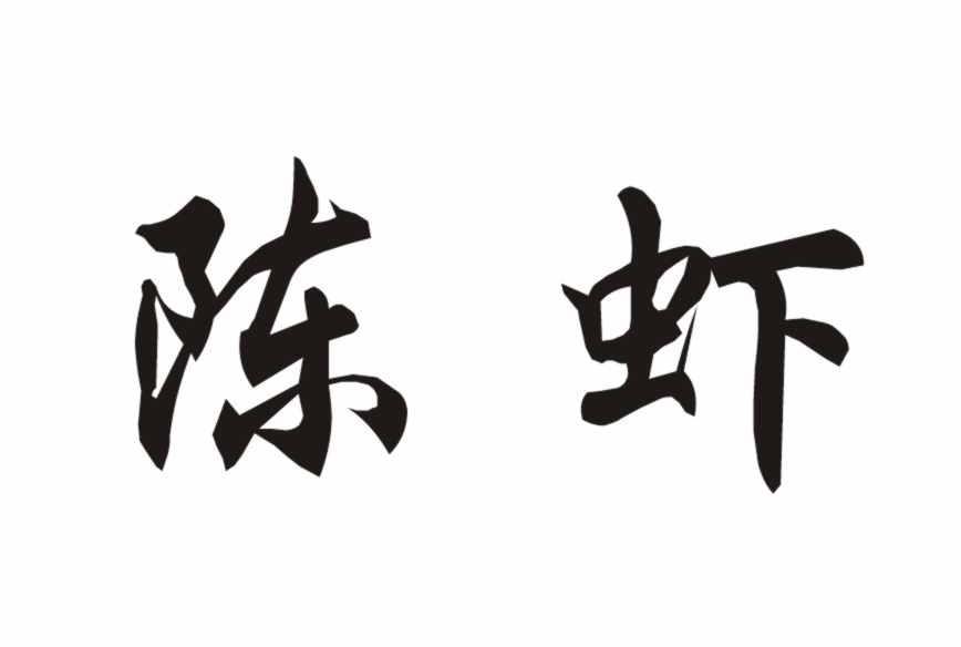 陈虾