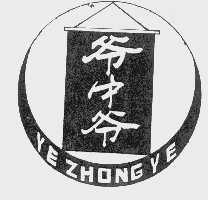 爷中爷