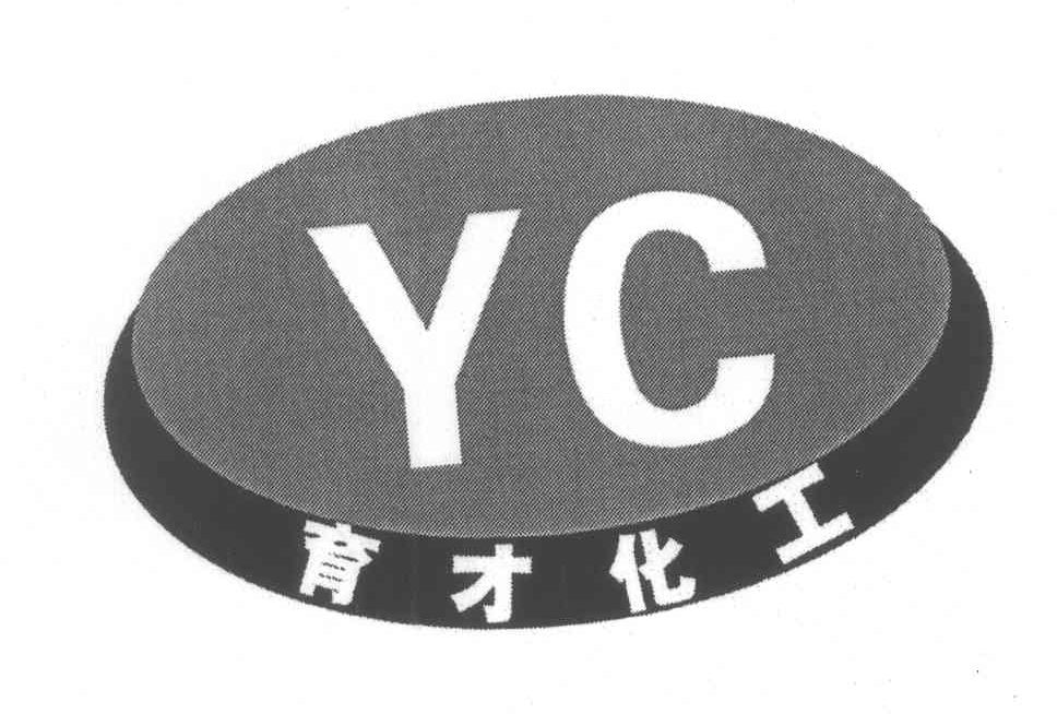 育才化工 YC