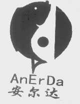 安尔达