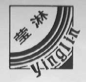 莹淋