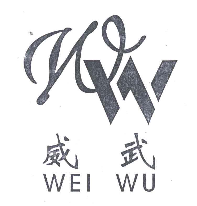 威武