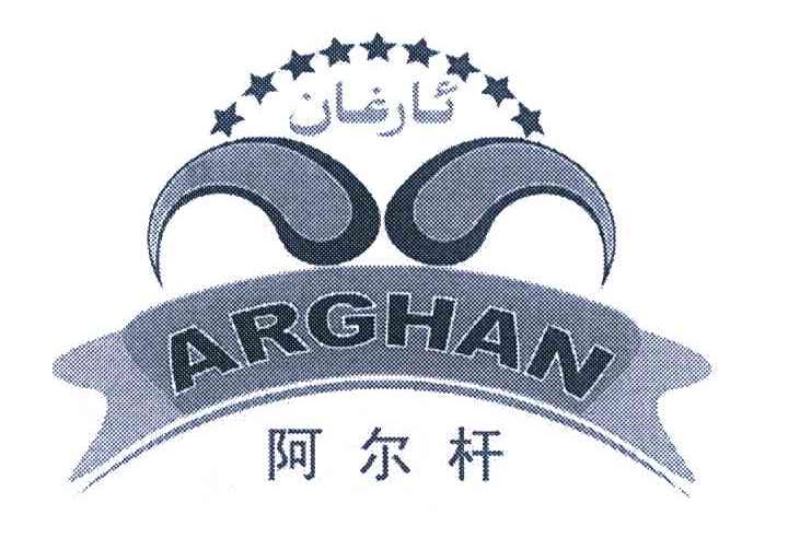 阿尔杆 ARGHAN