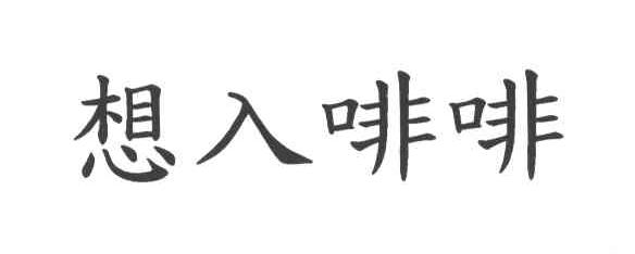想入啡啡