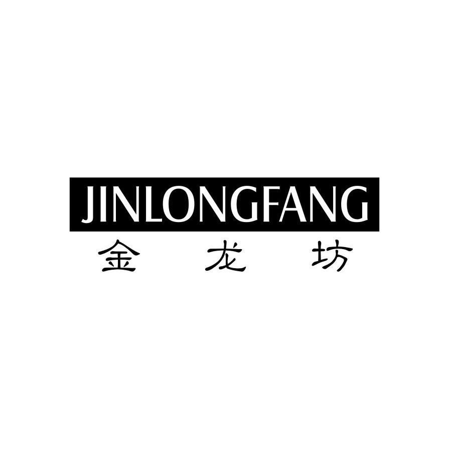 金龙坊