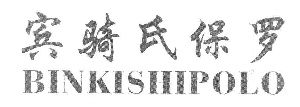 宾骑氏保罗 BINKISHIPOLO
