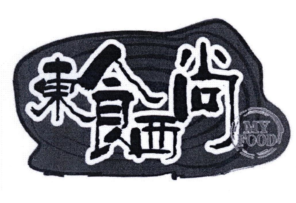 东食西尚 MY FOOD