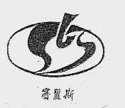 赛丽斯