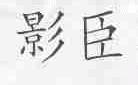 影臣