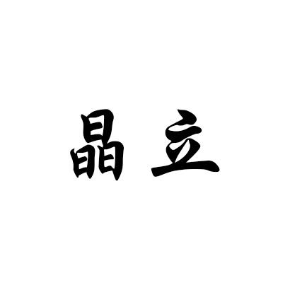 晶立