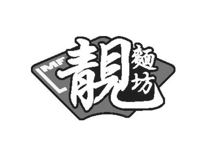 靓面坊 LMF