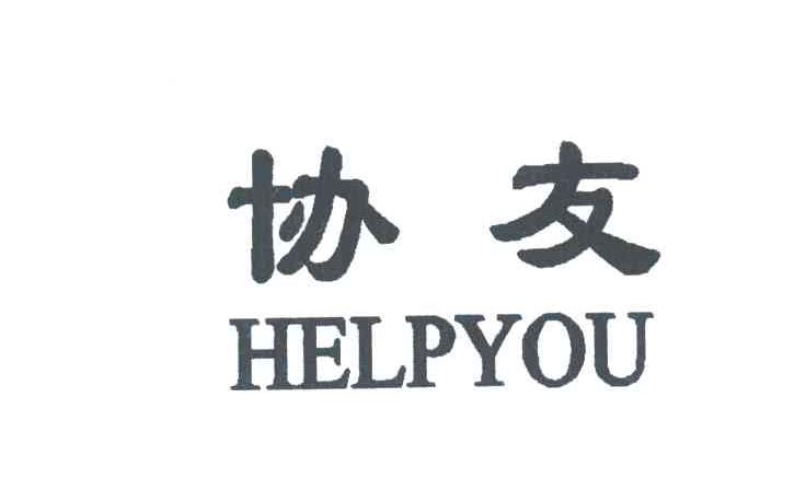 协友