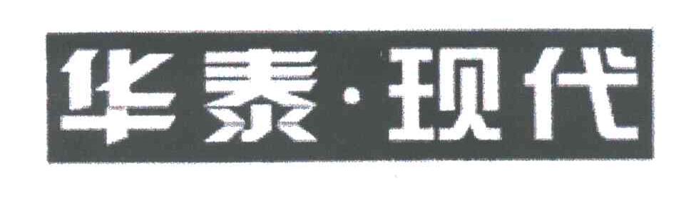 华泰 现代