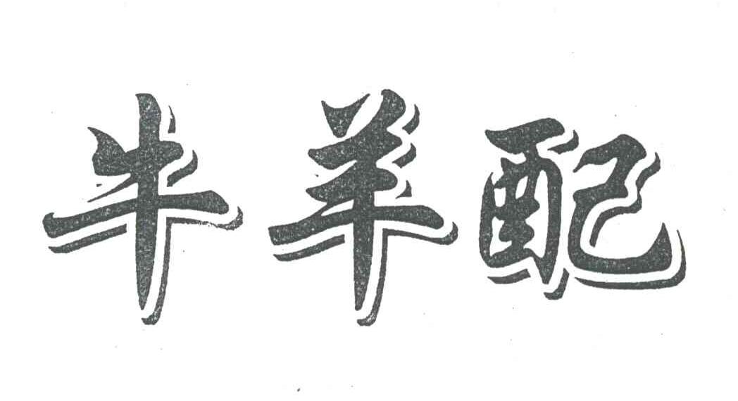 牛羊配