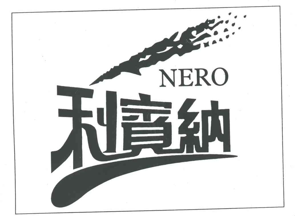 利宾纳;NERO