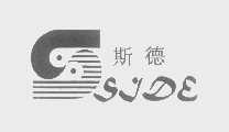 斯德   SIDE
