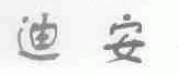 迪安