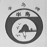 半岛