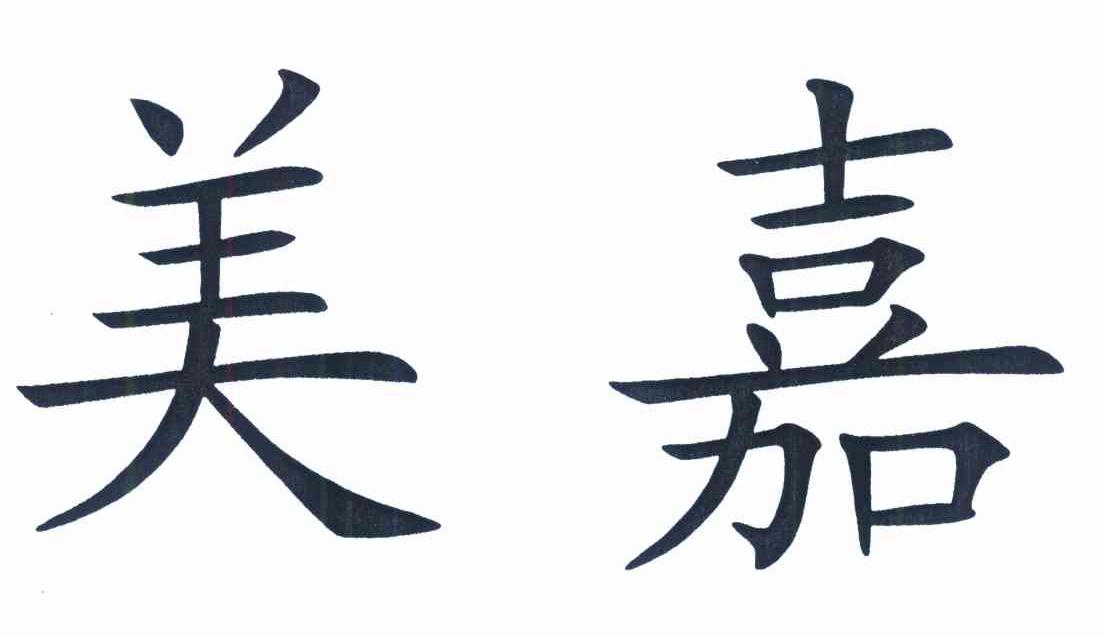 美嘉