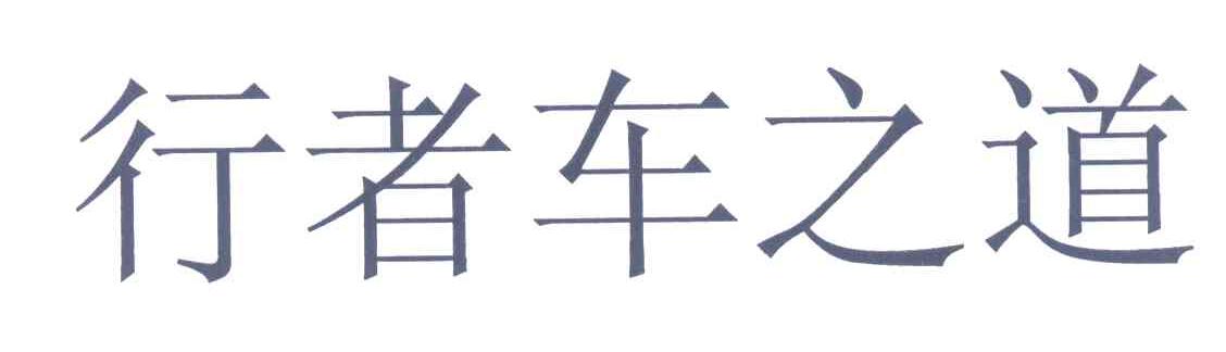 行者车之道