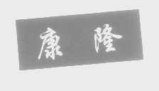 康隆