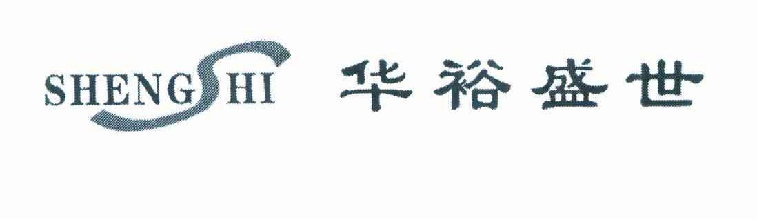 华裕盛世 SHENGSHI